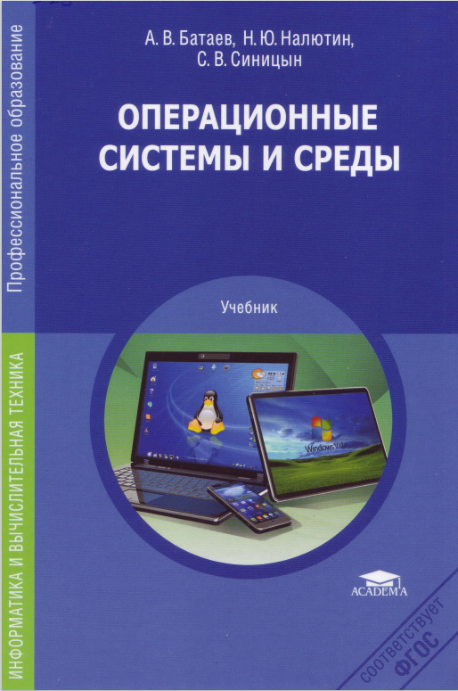 Учебник система. Операционные системы и среды Батаев а.в Налютин н.ю Синицын с.в. Операционные системы учебник Батаев. Операционные системы и среды учебник. Учебное пособие по операционным системам.