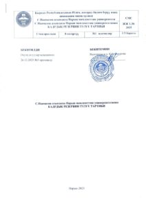 С.Нааматов атындагы Нарын мамлекеттик университетинин КАДРДЫК РЕЗЕРВИН ТҮЗҮҮ ТАРТИБИ жөнүндө жобосу